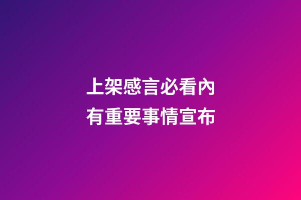 上架感言必看內有重要事情宣布