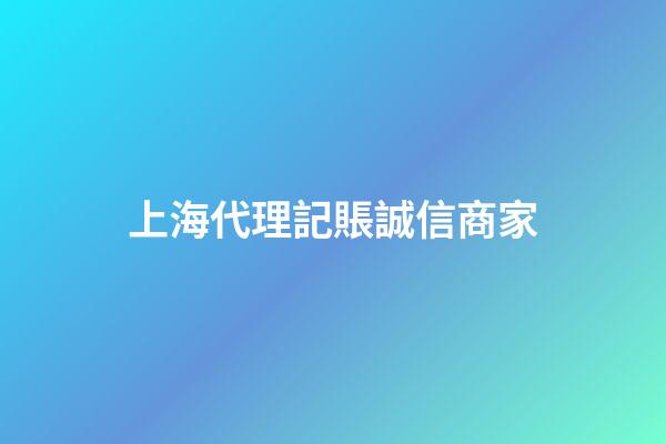 上海代理記賬誠信商家