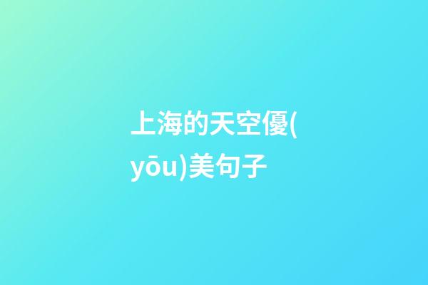 上海的天空優(yōu)美句子