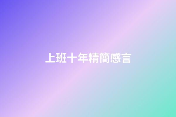 上班十年精簡感言