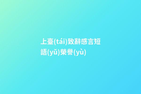 上臺(tái)致辭感言短語(yǔ)榮譽(yù)