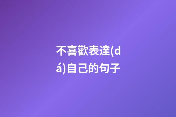 不喜歡表達(dá)自己的句子