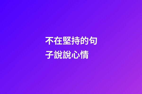 不在堅持的句子說說心情