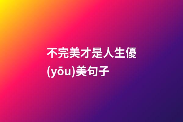 不完美才是人生優(yōu)美句子