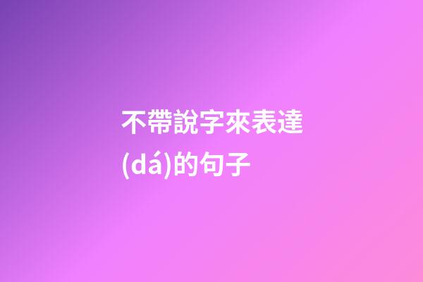 不帶說字來表達(dá)的句子