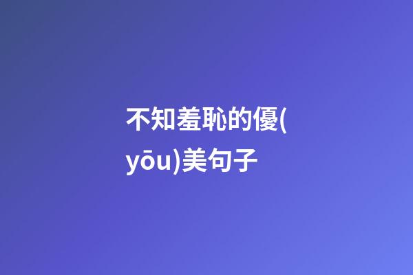 不知羞恥的優(yōu)美句子