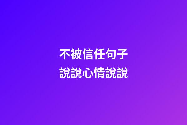 不被信任句子說說心情說說