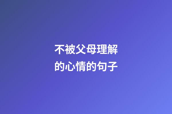 不被父母理解的心情的句子