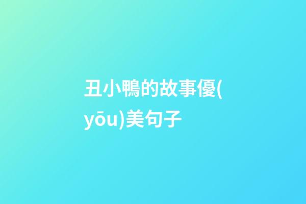 丑小鴨的故事優(yōu)美句子