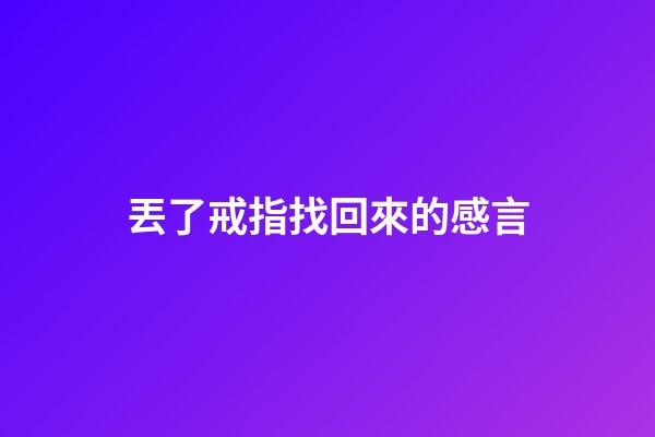 丟了戒指找回來的感言