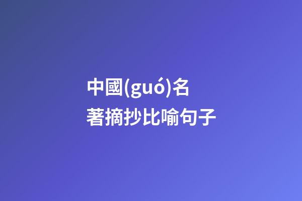 中國(guó)名著摘抄比喻句子