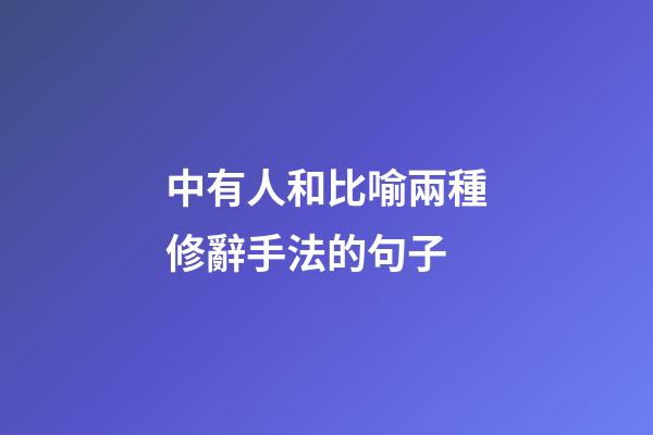 中有人和比喻兩種修辭手法的句子