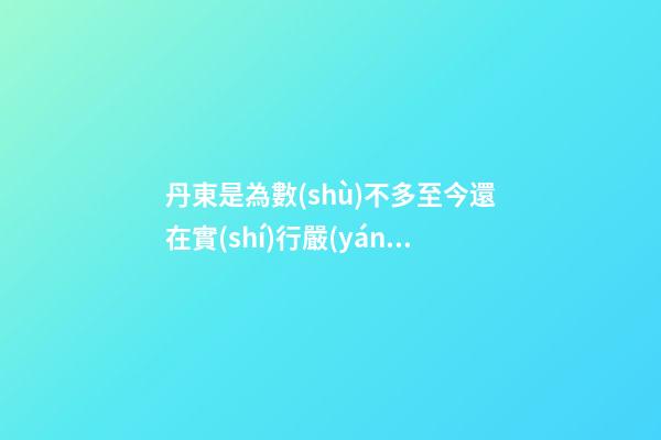 丹東是為數(shù)不多至今還在實(shí)行嚴(yán)格樓市調(diào)控的三四線城市（值得贊）