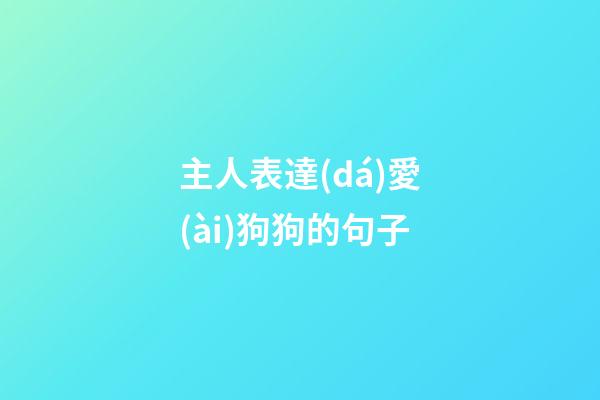 主人表達(dá)愛(ài)狗狗的句子