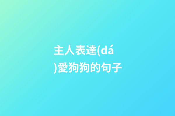 主人表達(dá)愛狗狗的句子