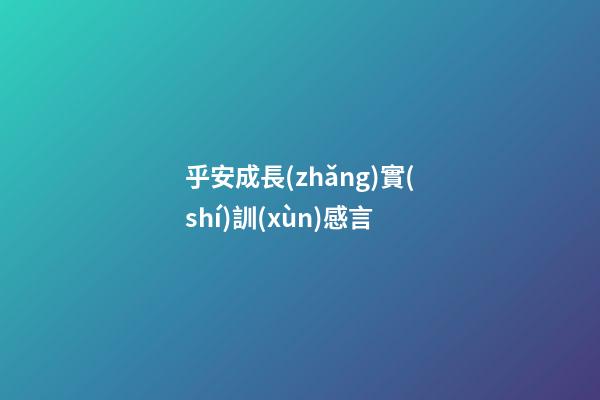 乎安成長(zhǎng)實(shí)訓(xùn)感言