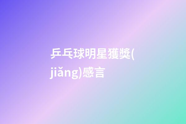 乒乓球明星獲獎(jiǎng)感言