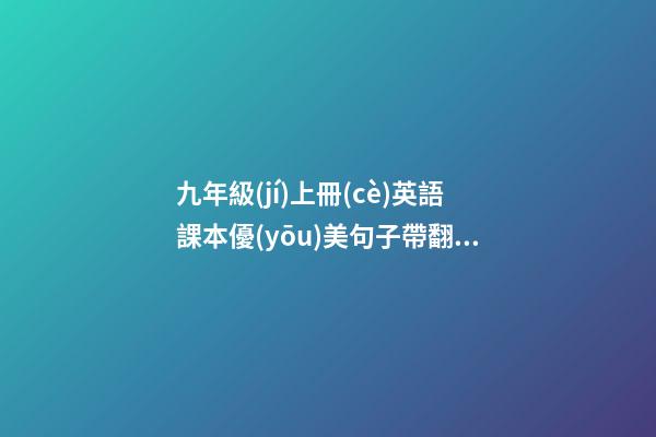 九年級(jí)上冊(cè)英語課本優(yōu)美句子帶翻譯