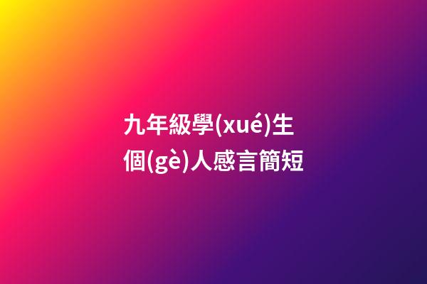 九年級學(xué)生個(gè)人感言簡短