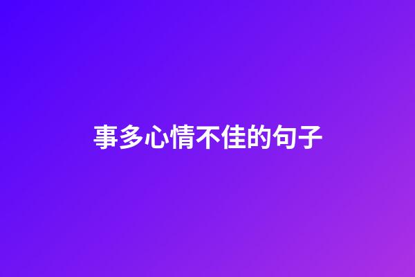 事多心情不佳的句子