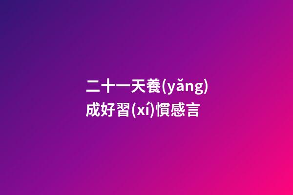 二十一天養(yǎng)成好習(xí)慣感言