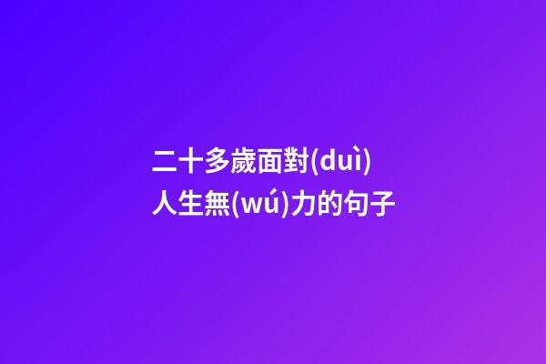 二十多歲面對(duì)人生無(wú)力的句子