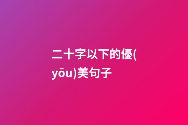 二十字以下的優(yōu)美句子