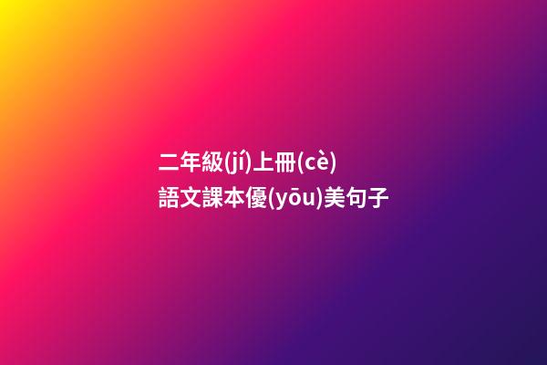 二年級(jí)上冊(cè)語文課本優(yōu)美句子