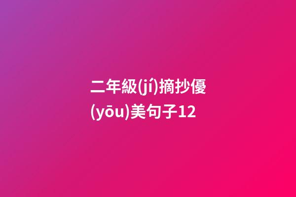 二年級(jí)摘抄優(yōu)美句子12