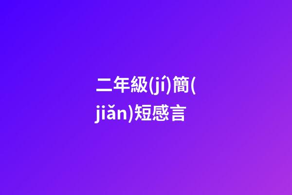 二年級(jí)簡(jiǎn)短感言