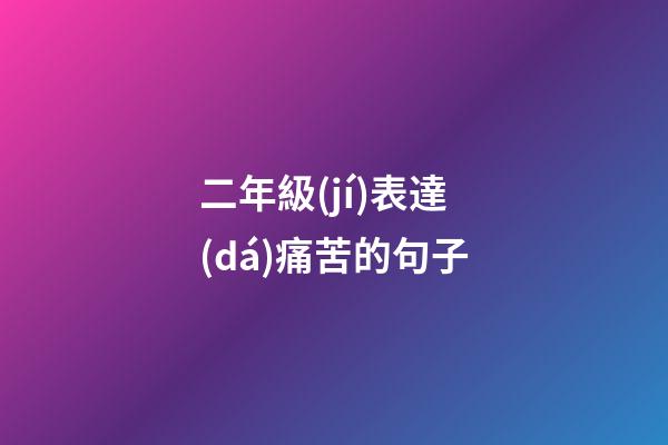 二年級(jí)表達(dá)痛苦的句子