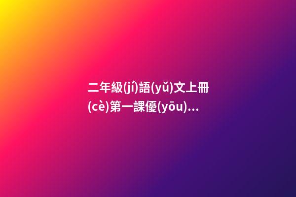 二年級(jí)語(yǔ)文上冊(cè)第一課優(yōu)美句子