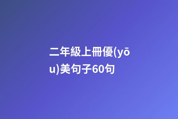 二年級上冊優(yōu)美句子60句