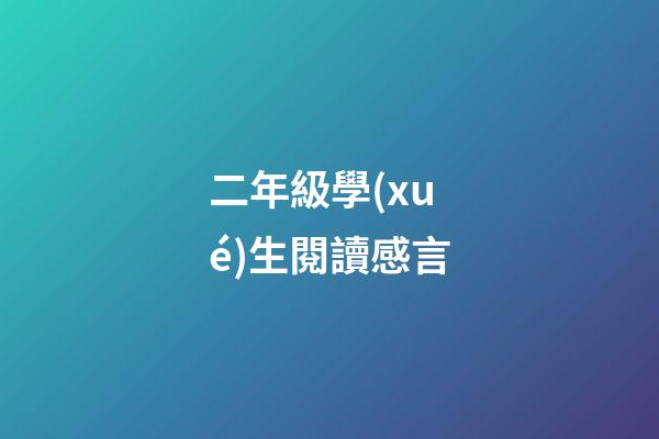 二年級學(xué)生閱讀感言