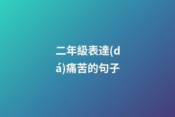 二年級表達(dá)痛苦的句子