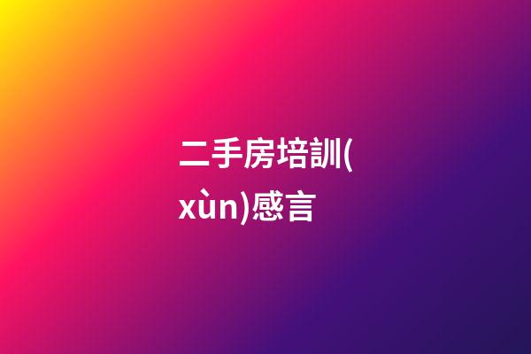 二手房培訓(xùn)感言