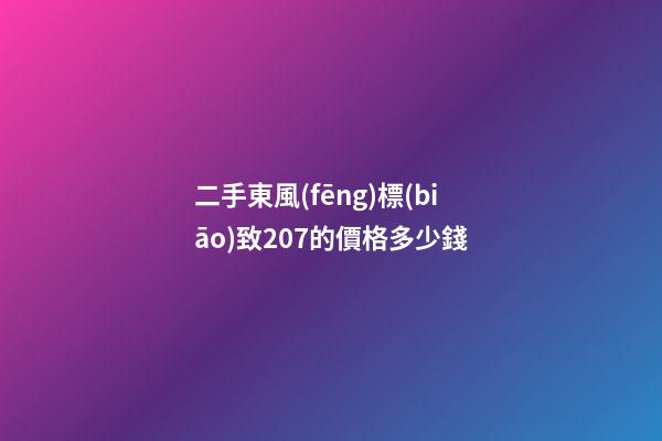 二手東風(fēng)標(biāo)致207的價格多少錢