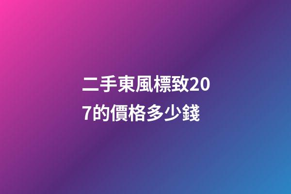 二手東風標致207的價格多少錢