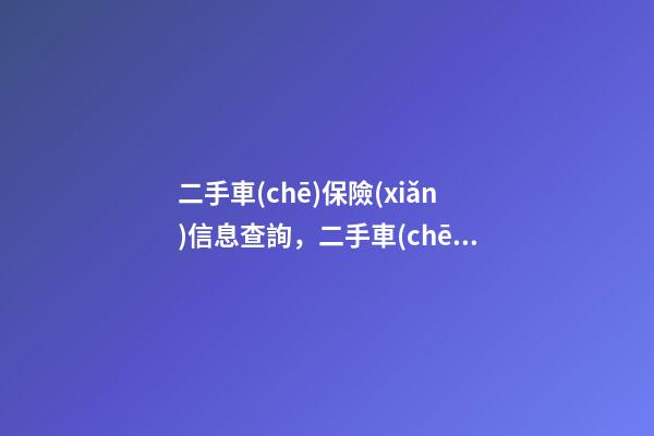 二手車(chē)保險(xiǎn)信息查詢，二手車(chē)車(chē)輛保險(xiǎn)怎么查詢