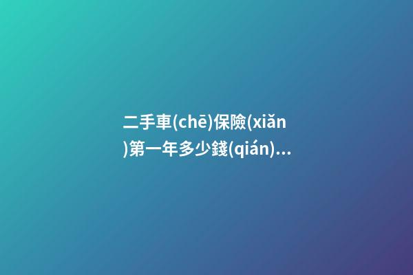 二手車(chē)保險(xiǎn)第一年多少錢(qián)？二手車(chē)買(mǎi)保險(xiǎn)買(mǎi)幾樣合適?