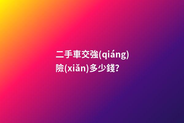 二手車交強(qiáng)險(xiǎn)多少錢？