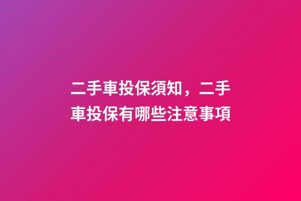 二手車投保須知，二手車投保有哪些注意事項