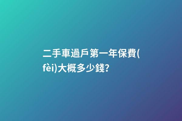 二手車過戶第一年保費(fèi)大概多少錢？