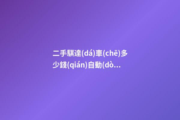 二手騏達(dá)車(chē)多少錢(qián)自動(dòng)擋