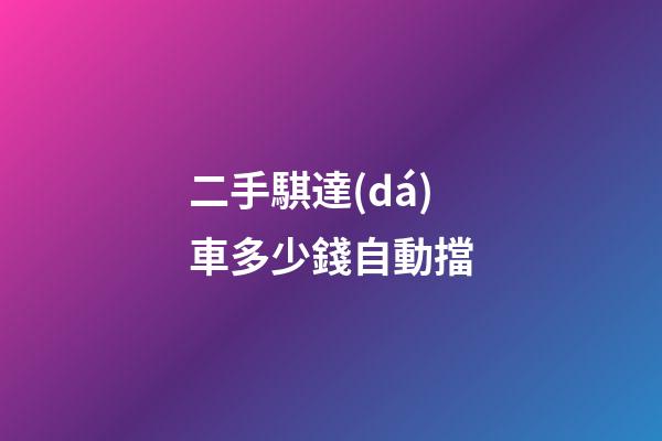 二手騏達(dá)車多少錢自動擋