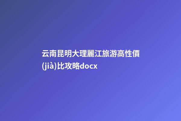 云南昆明大理麗江旅游高性價(jià)比攻略.docx