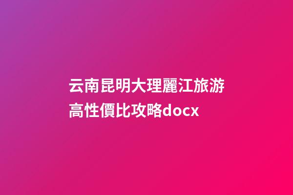 云南昆明大理麗江旅游高性價比攻略.docx