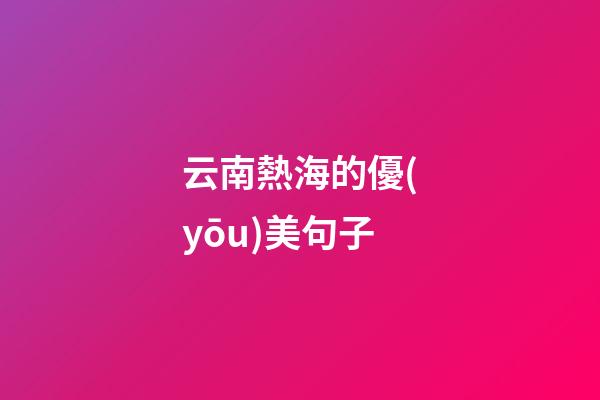 云南熱海的優(yōu)美句子