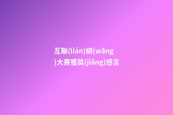 互聯(lián)網(wǎng)大賽獲獎(jiǎng)感言