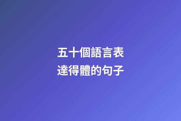 五十個語言表達得體的句子